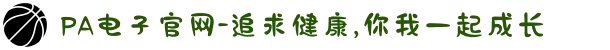 PA电子官网-追求健康,你我一起成长